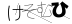 CAPTCHA