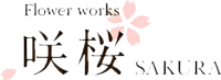 神戸市でフラワーギフト・ドライフラワーの花屋なら咲桜
