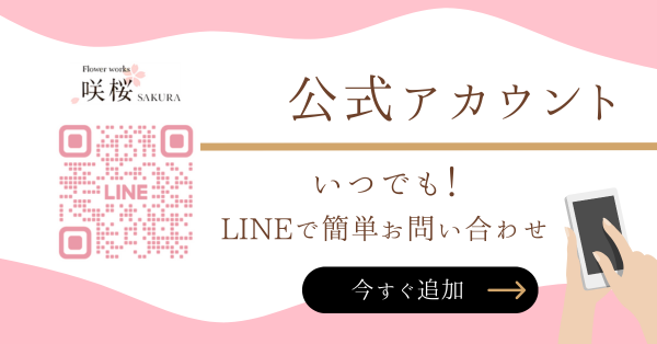 神戸市でフラワーギフト・ドライフラワー花屋なら咲桜の公式LINE