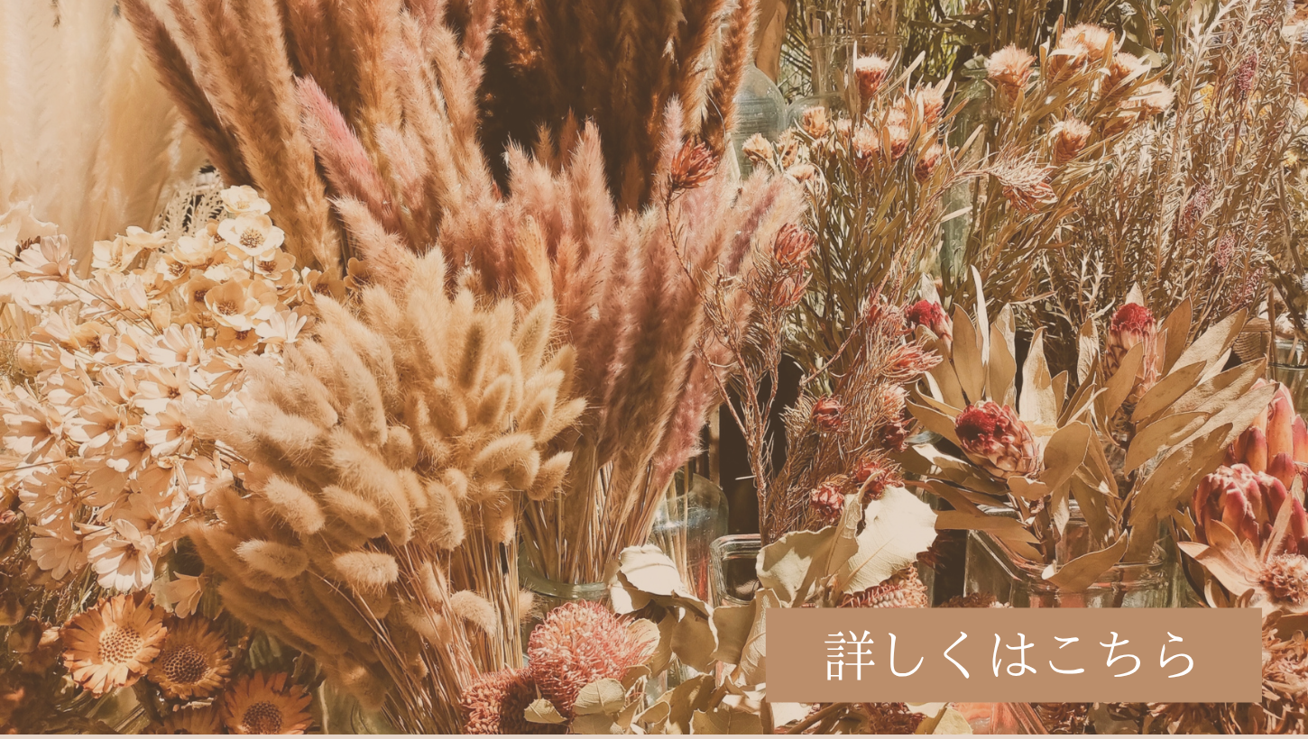 神戸市の花屋咲桜の美しいドライフラワー